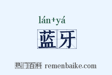 蓝牙是什么意思的图片